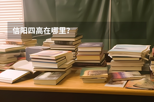 信阳四高在哪里？