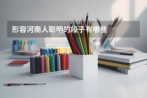 形容河南人聪明的段子有哪些