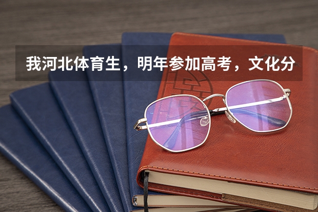 我河北体育生，明年参加高考，文化分在400 河北体育高考分数线