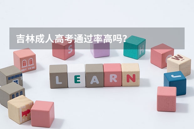 吉林成人高考通过率高吗？