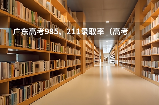 广东高考985、211录取率（高考各省录取率一览表）