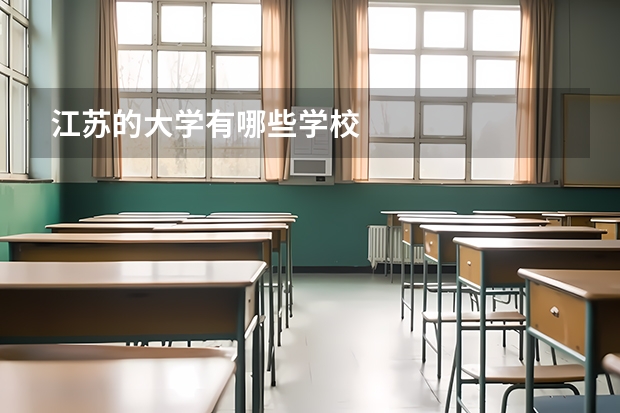 江苏的大学有哪些学校