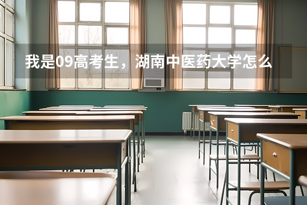 我是09高考生，湖南中医药大学怎么样？