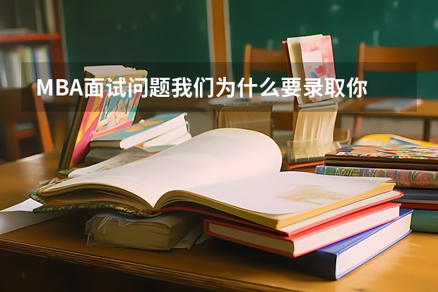 MBA面试问题我们为什么要录取你