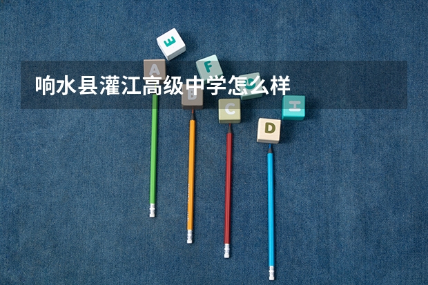 响水县灌江高级中学怎么样