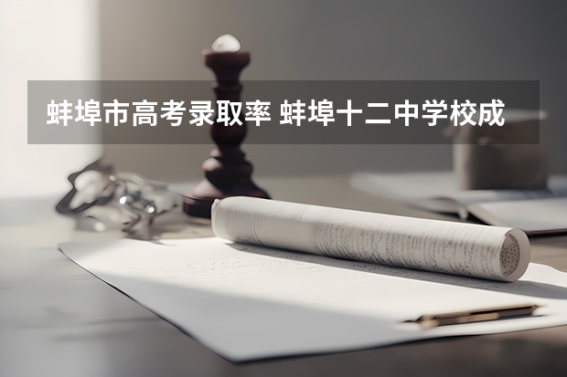 蚌埠市高考录取率 蚌埠十二中学校成就