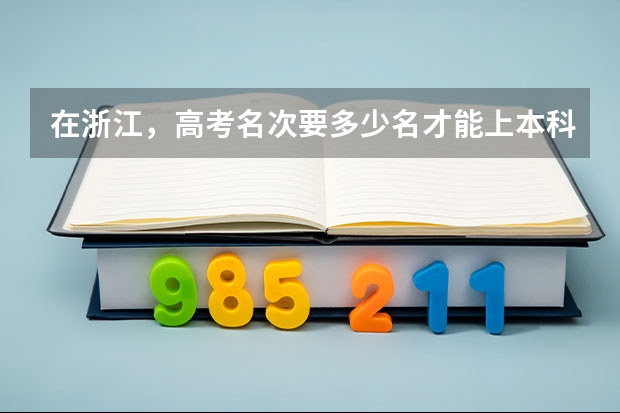 在浙江，高考名次要多少名才能上本科