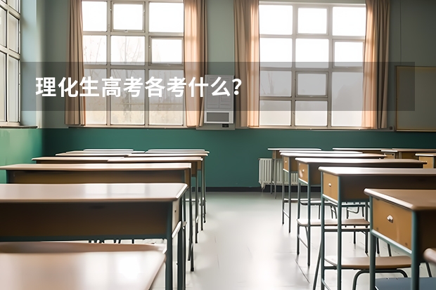 理化生高考各考什么？