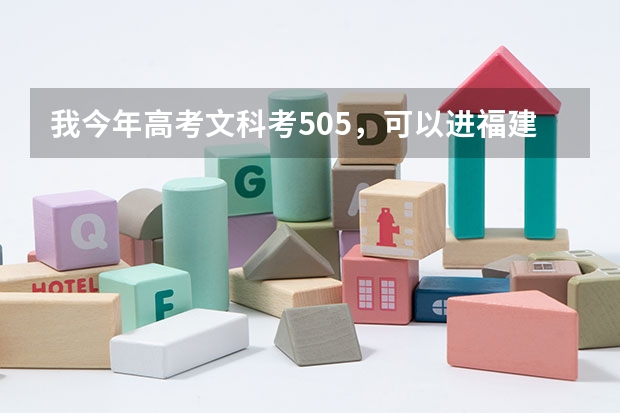我今年高考文科考505，可以进福建师范大学协和学院吗