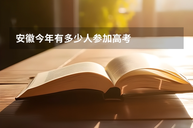 安徽今年有多少人参加高考