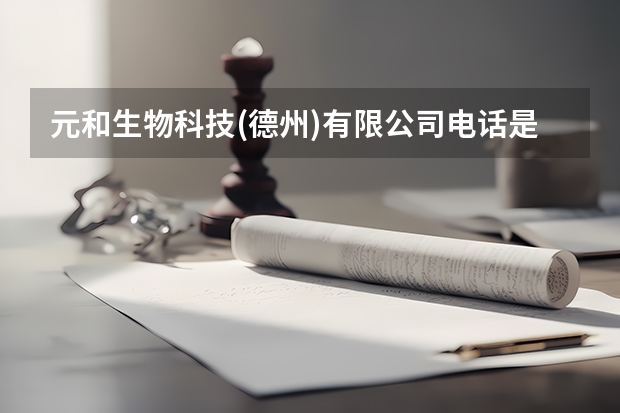 元和生物科技(德州)有限公司电话是多少？