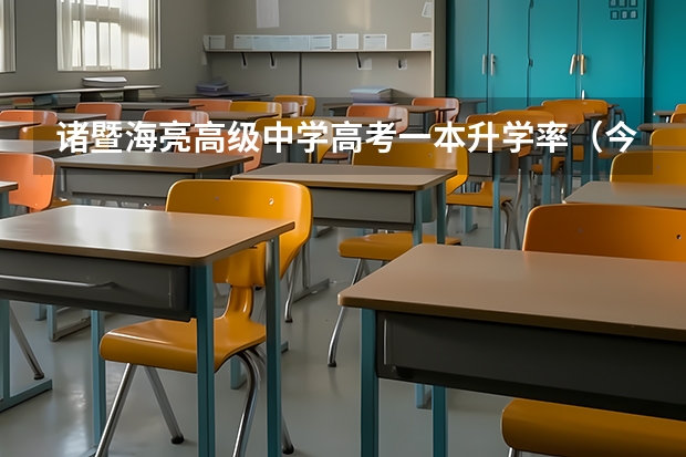 诸暨海亮高级中学高考一本升学率（今年诸暨中学高考成绩）