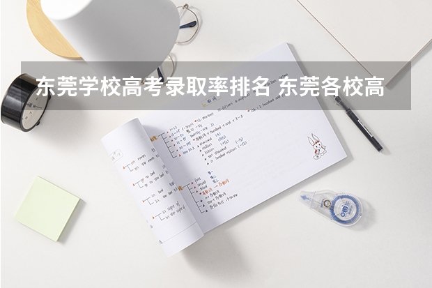 东莞学校高考录取率排名 东莞各校高考上线率