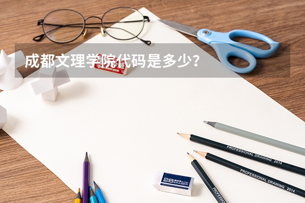 成都文理学院代码是多少？