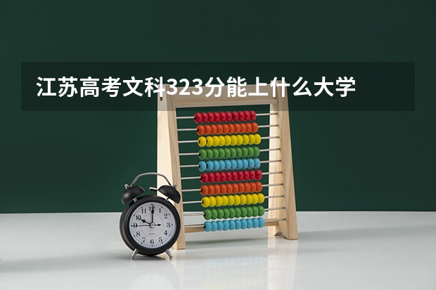 江苏高考文科323分能上什么大学
