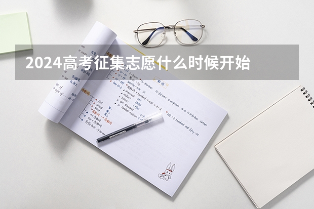 2024高考征集志愿什么时候开始 如何填报征集志愿