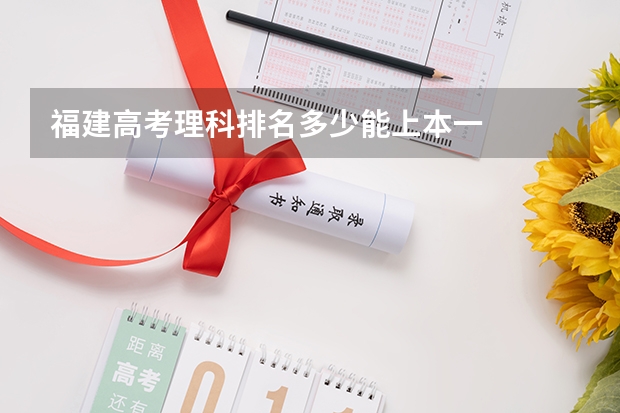福建高考理科排名多少能上本一