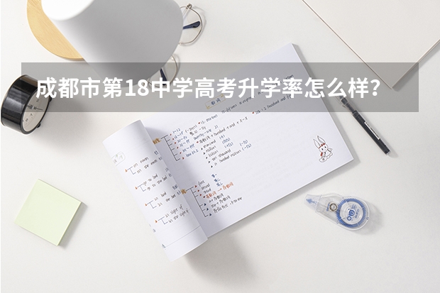 成都市第18中学高考升学率怎么样？