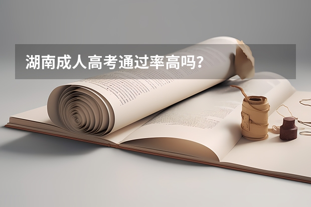 湖南成人高考通过率高吗？