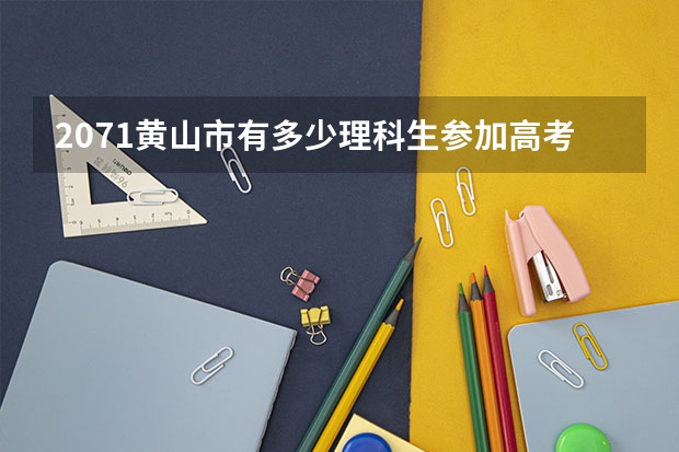 2071黄山市有多少理科生参加高考