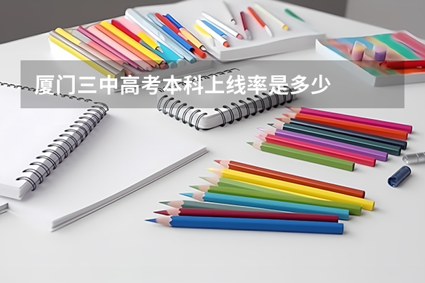 厦门三中高考本科上线率是多少