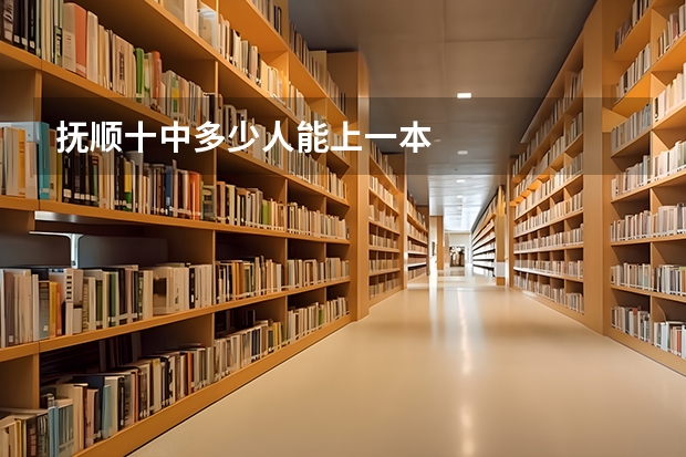 抚顺十中多少人能上一本