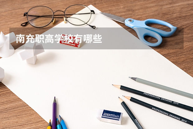 南充职高学校有哪些