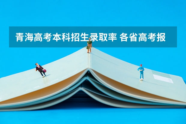青海高考本科招生录取率 各省高考报名人数