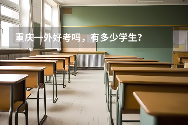 重庆一外好考吗，有多少学生？