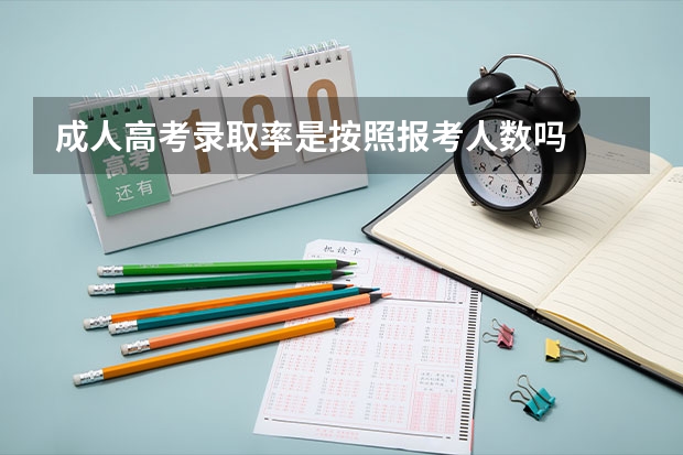 成人高考录取率是按照报考人数吗