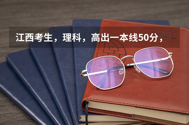 江西考生，理科，高出一本线50分，能报外省吗