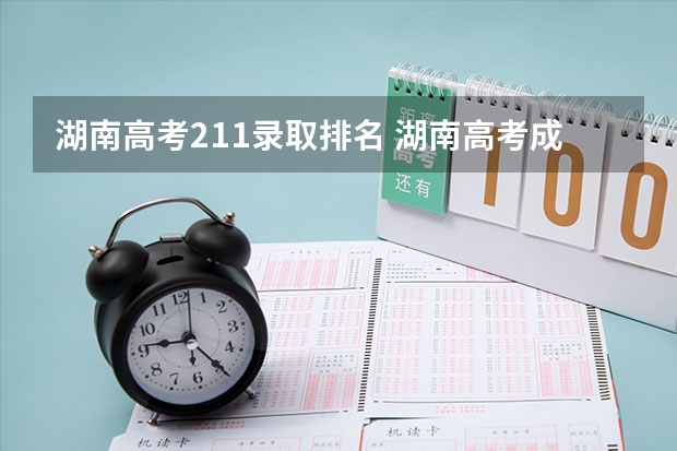 湖南高考211录取排名 湖南高考成绩学校排名