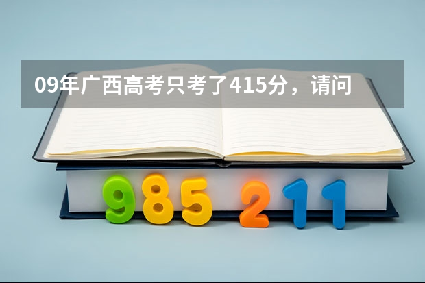 09年广西高考只考了415分，请问我怎么才能上2本学校