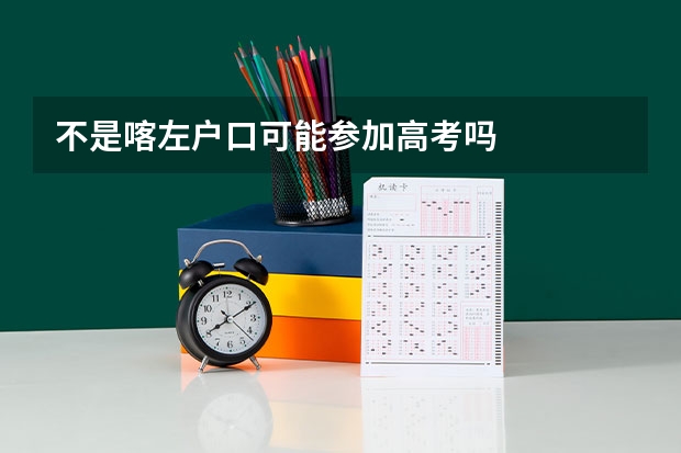 不是喀左户口可能参加高考吗