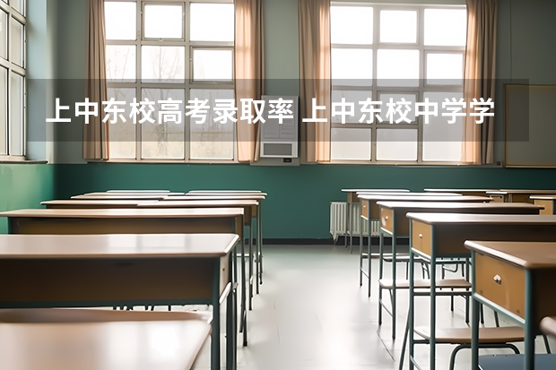 上中东校高考录取率 上中东校中学学区范围