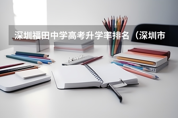 深圳福田中学高考升学率排名（深圳市中学排名情况）