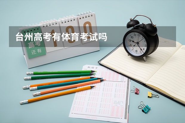 台州高考有体育考试吗