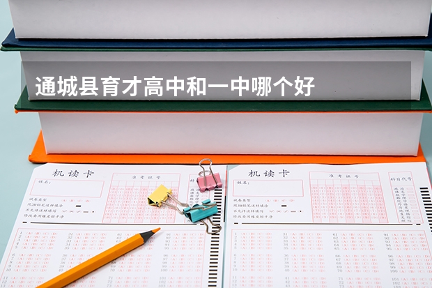 通城县育才高中和一中哪个好