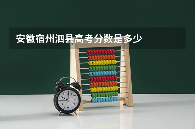 安徽宿州泗县高考分数是多少