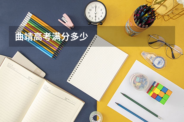 曲靖高考满分多少