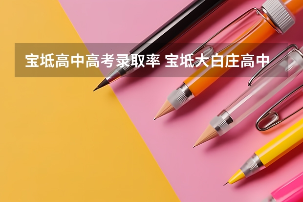 宝坻高中高考录取率 宝坻大白庄高中大学录取率