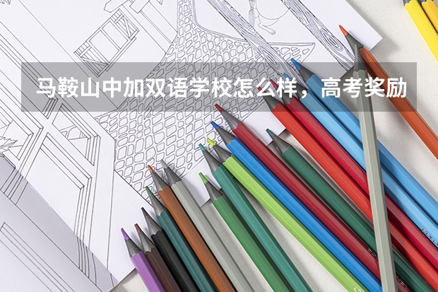 马鞍山中加双语学校怎么样，高考奖励多少钱?