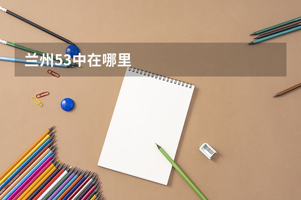 兰州53中在哪里