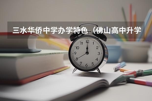 三水华侨中学办学特色（佛山高中升学率）