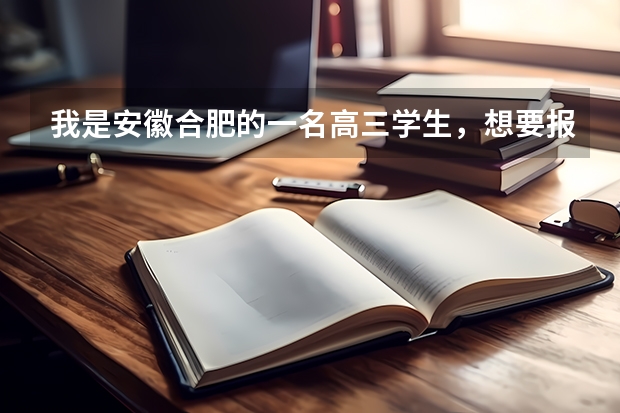 我是安徽合肥的一名高三学生,想要报考军校,中国有哪些军校?毕业后有哪些待遇?