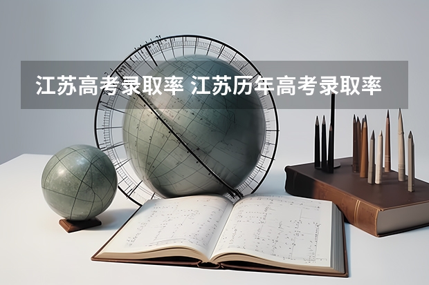 江苏高考录取率 江苏历年高考录取率一览表