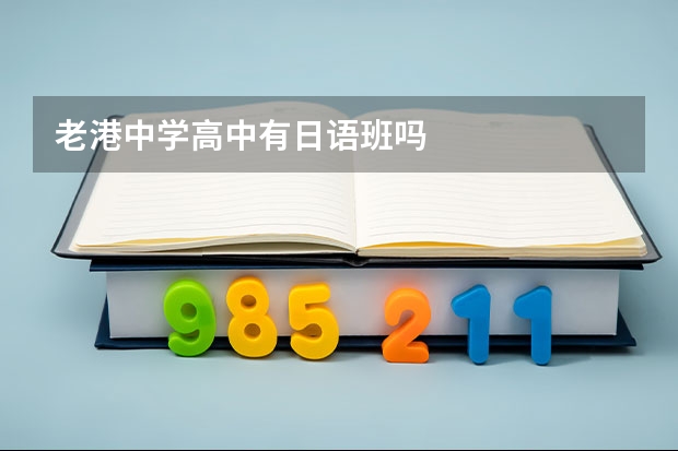 老港中学高中有日语班吗