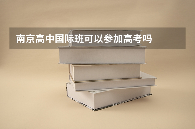 南京高中国际班可以参加高考吗