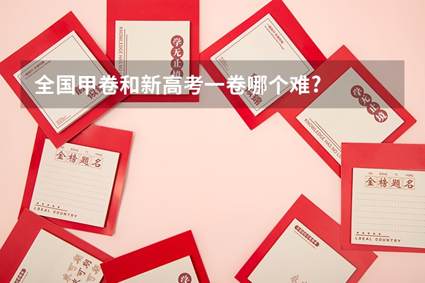 全国甲卷和新高考一卷哪个难?