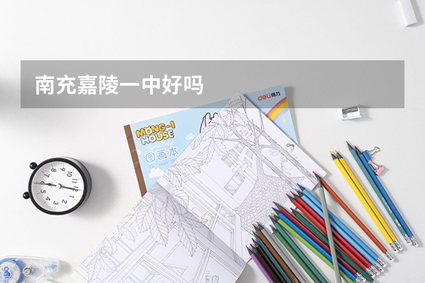 南充嘉陵一中好吗